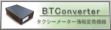 BTConverter・タクシーメーター情報交換機器