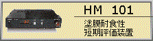 HM101・塗膜耐食性短期評価装置