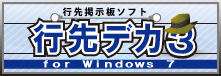 行先デカ