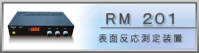 RM201・表面反応測定装置